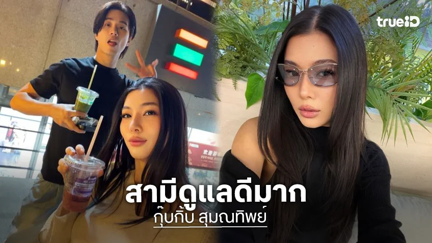 “กุ๊บกิ๊บ” ชีวิตดี๊ดีมี “บี้” ดูแลดุจเจ้าหญิง ทริปบินด่วนมากรุงโซล