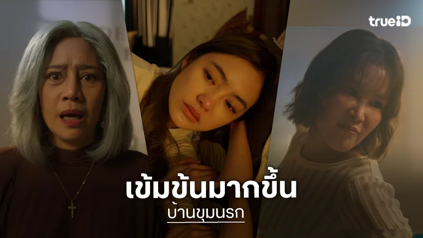 บ้านขุมนรก EP.3-4 : "โยเกิร์ต" น้ำตาตก ซุ่มจับพิรุธสามี ด้าน "เบญ" ท้าตบ "นก" ไม่แคร์รุ่นใหญ่