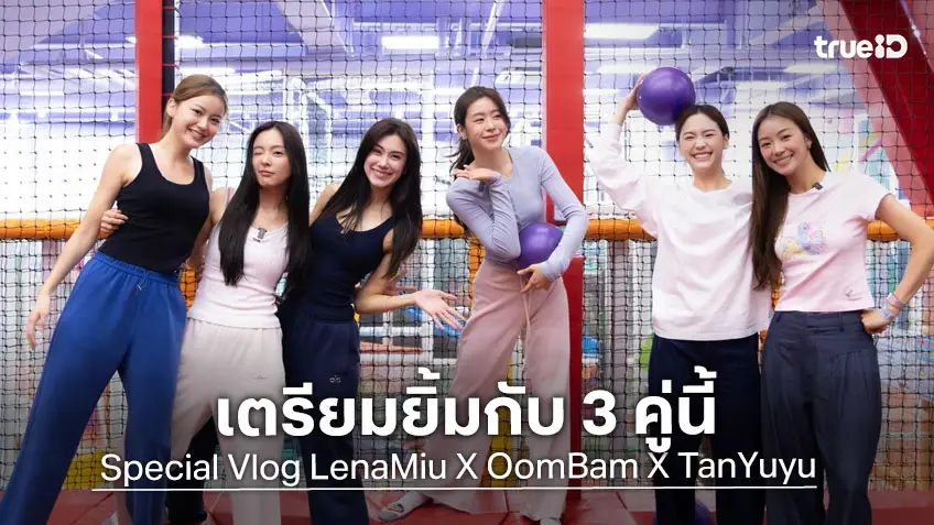 พร้อมดูมั้ย!? 3 คู่สุดฮอต ขอดวลเกมท้าพลังสุดฮา ในรายการ Special Vlog LenaMiu X OomBam X TanYuyu