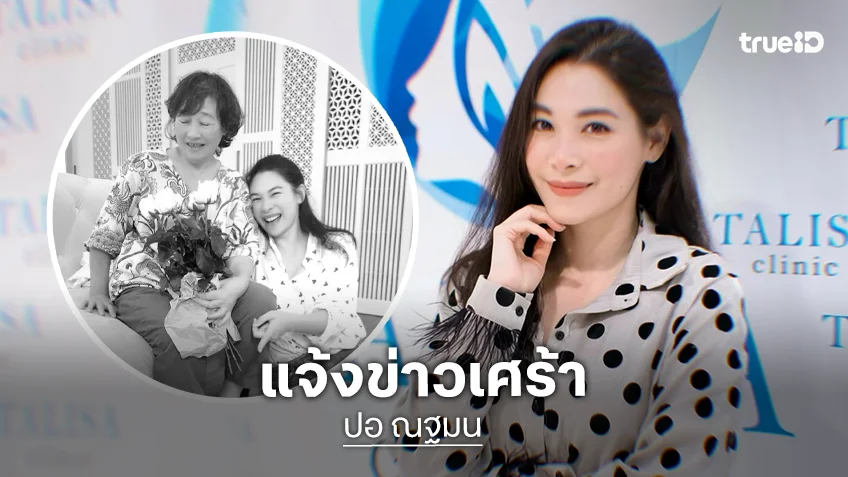 อดีตนักร้องดัง แจ้งข่าวสูญเสียคุณแม่