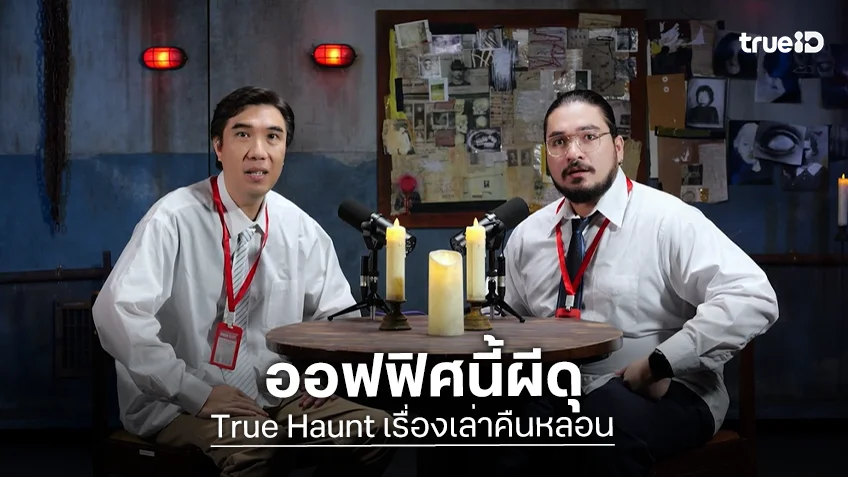 True Haunt เรื่องเล่าคืนหลอน EP.15 : ออฟฟิศนี้ผีดุ ชวนขนลุกแบบไม่ทันตั้งตัว