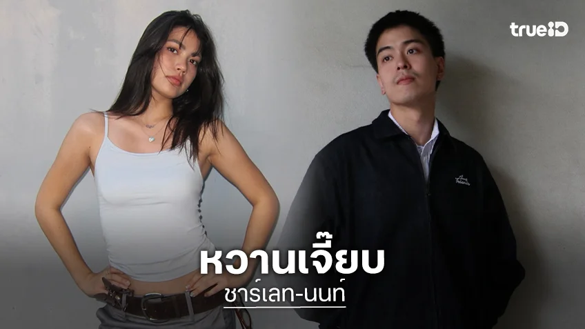 คนโสดตายเรียบ! “ชาร์เลท” สาดความหวานแซว “ศดานนท์” สุดหล่อมานี่มา
