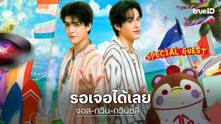 แฟนสิงคโปร์ห้ามพลาด!! มาเป็นส่วนหนึ่งในแฟนคอนอันอบอุ่นของ “จอส-กวิน-กวินซ์ลี่”