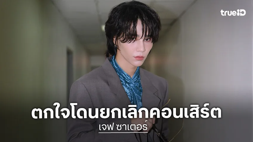 “เจฟ ซาเตอร์” รับตกใจโดนยกเลิกคอนเสิร์ตกะทันหัน บินตรงให้กำลังใจแฟนเพลงที่มารอ