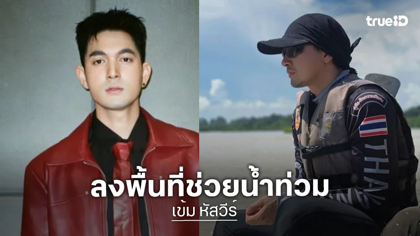 “เข้ม หัสวีร์ ” ลงพื้นที่ช่วยน้ำท่วม เตือนแฟนๆ เช็กก่อนบริจาคป้องกันกู้ภัยปลอม