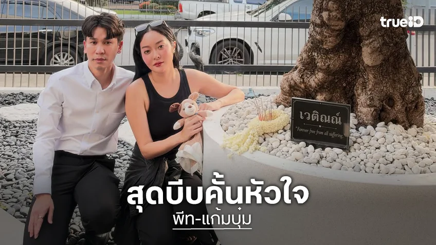 “พีท - แก้มบุ๋ม” โพสต์ภาพบีบหัวใจ พร้อมเปิดชื่อลูกคนแรก