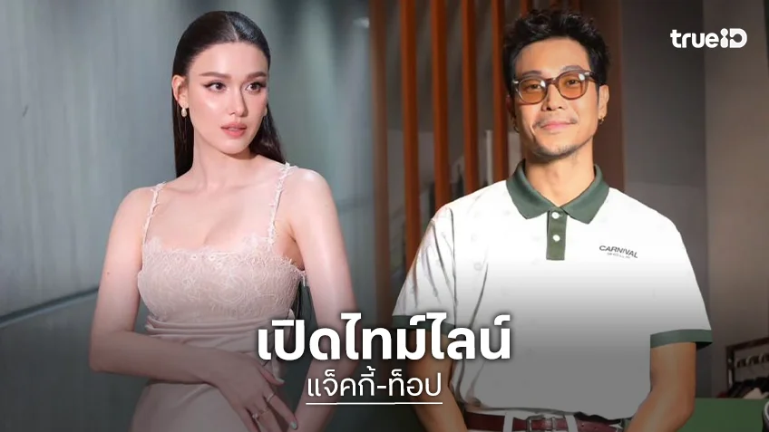 เรือรำนี้พร้อมจิ้น! ส่องไทม์ไลน์ “แจ็คกี้ - ท็อป” จากสเปกในฝัน สู่โมเมนต์วันเกิดสุดหวานที่ทำเอาลุ้นเปิดตัว