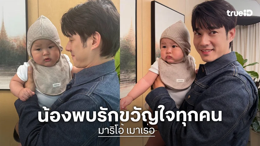 เมื่อ “น้องพบรัก” เจอกับ “มาริโอ้” อาการเป็นยังไงลูกกกกก!