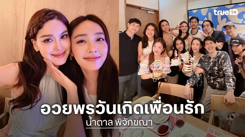“น้ำตาล” อวยพรวันเกิด “แจ็คกี้” แต่รูปสุดท้ายมี “ท็อป” ทำชาวเน็ตฟิน!