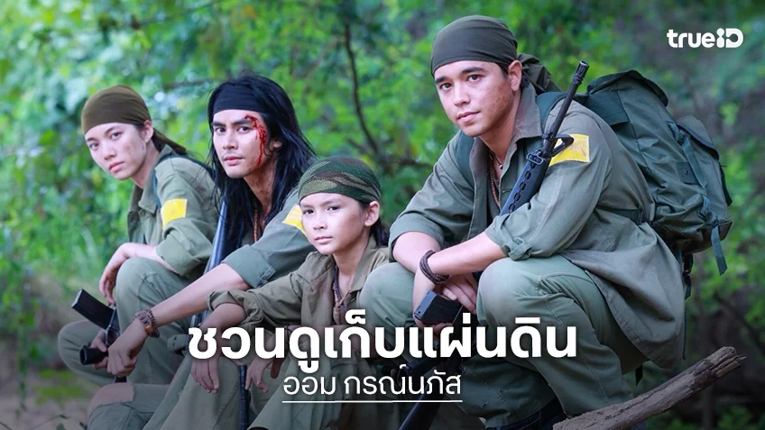 “เก็บแผ่นดิน” ลงจอตอนแรก “ออม กรณ์ณภัส” เคลื่อนไหวน่ารักแบบนี้!?