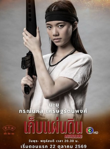 ドラマ『เก็บแผ่นดิน』でマヌを演じるオーム・コーンナパットのポスター
