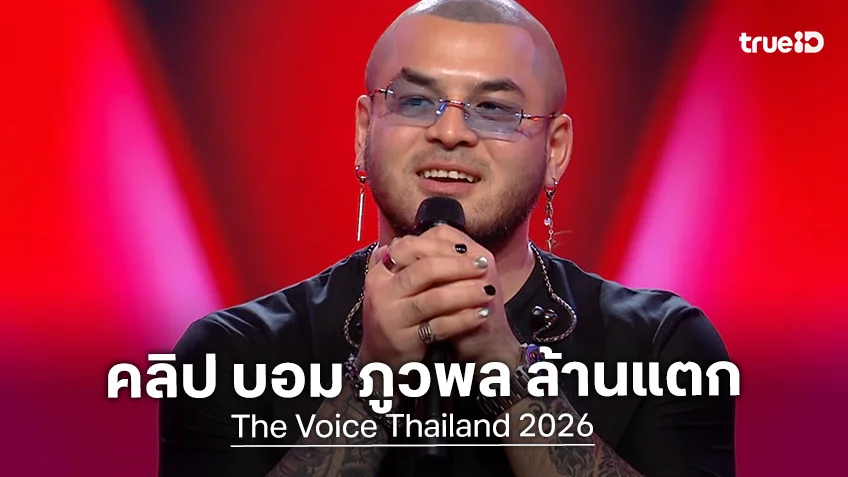 ฮือฮา! รายการ The Voice 2026 คลิปแรกล้านแตก "บอม ภูวพล" กับเพลง "ราตรีสวัสดิ์"
