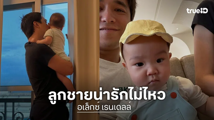 “อเล็กซ์ เรนเดลล์” รีวิวความน่ารักของ “น้องเลนอน” ชีวิตเรามาถึงจุดนี้ได้ยังไง!