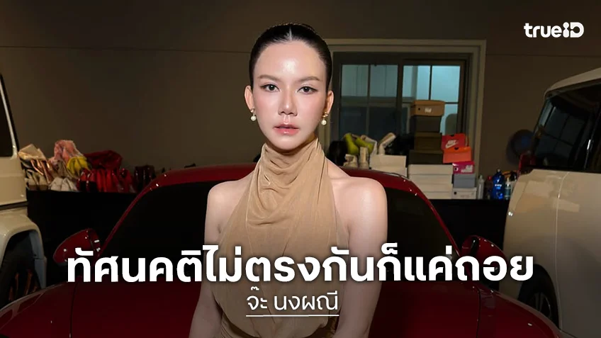 “จ๊ะ นงผณี” ตอบชัดถูกถามปมเกาเหลา “พิมรี่พาย” ลั่นโตๆ กันแล้ว ทัศนคติไม่ตรงกันก็แค่ถอย