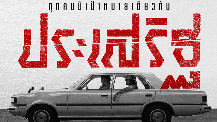 タイ映画『プラサート』のタイトルを掲げたモノクロの車のビジュアル