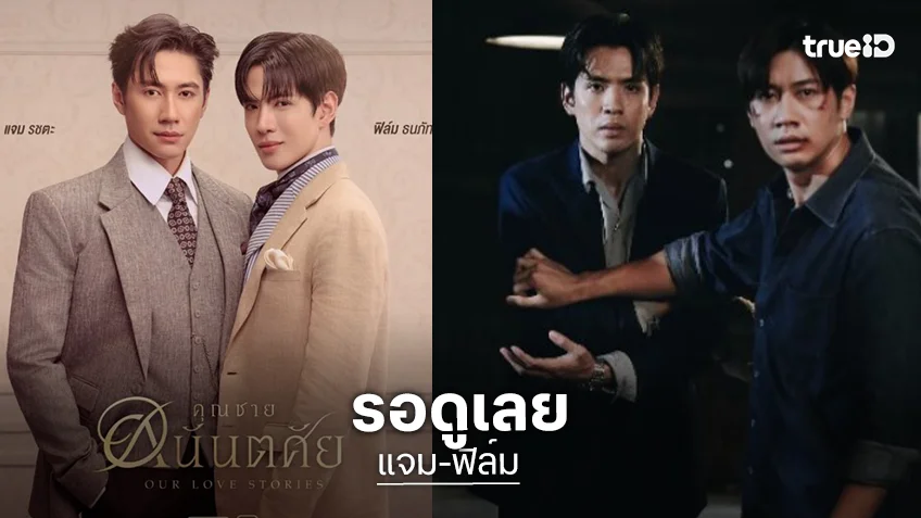 “แจม-ฟิล์ม” เคมีรอคอยจับคู่กันทีไรใช้คำว่าปังได้เปลืองมาก