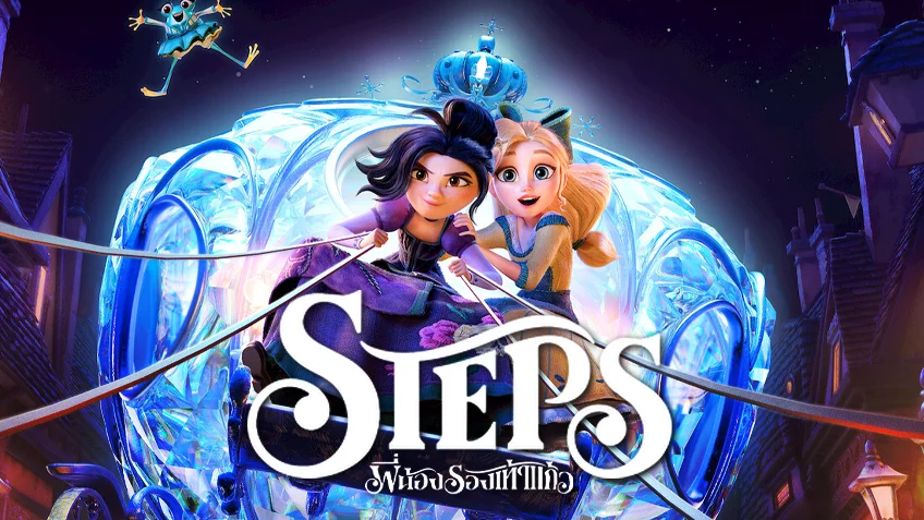 Steps พี่น้องรองเท้าแก้ว