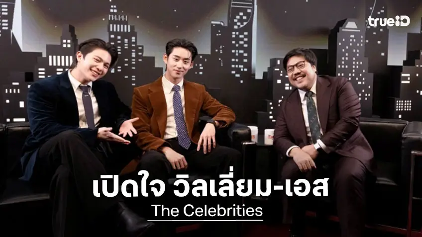 เปิดใจ "วิลเลี่ยม-เอส" ไม่มีความพยายามไหนที่ง่าย กว่าจะมีวันนี้ ใน The Celebrities EP.15