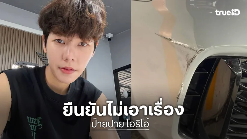 “ป๊ายปาย” โมโหรถหรูโดนเฉี่ยว วอนคนชนแสดงตัวด่วน ยันไม่เอาเรื่อง