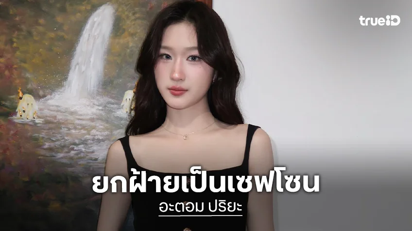 “อะตอม” จัดงานเบิร์ดเดย์ อายุ 25 ปี แอบสปอยของขวัญวันเกิดจาก “พี่ฝ้าย” ยกเป็นเซฟโซน