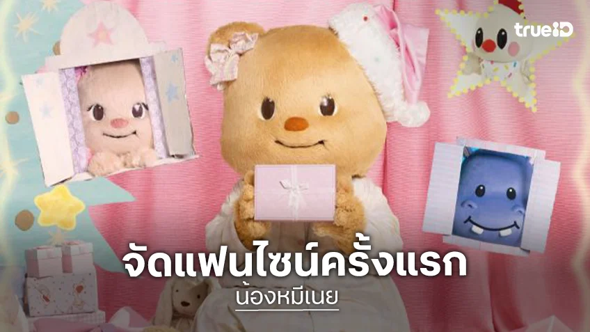 “น้องเนย” ประกาศจัดงานแฟนไซน์ครั้งแรก “The 1st Fansign · Baby Butterbears First Christmas” 26-27 ธันวาคม 2026