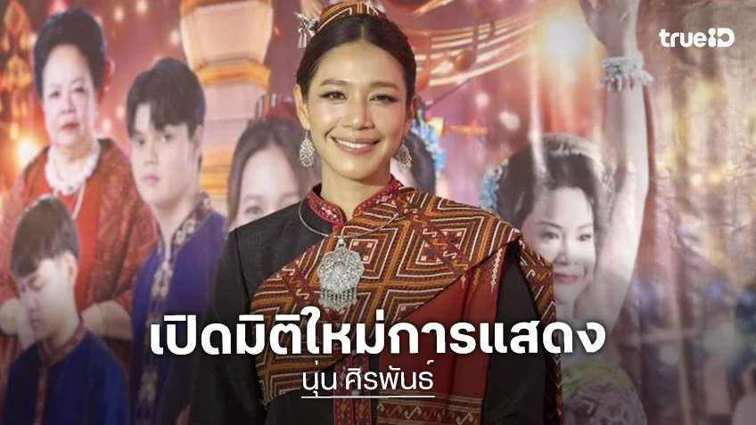 “นุ่น ศิรพันธ์” เปิดมิติใหม่การแสดง! ประเดิมละครสั้นแนวตั้งครั้งแรก ไม่หวั่นคนมองลดเกรด