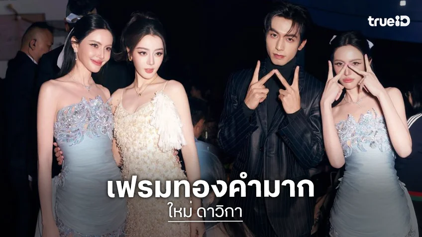 เฟรมซุปตาร์! “ใหม่” กระทบไหล่ “ตี๋ลี่เร่อปา-ซ่งเวยหลง” ในงาน 2026 VOGUE Forces of Fashion Gala ประเทศจีน เฟรมซุปตาร์! “ใหม่” กระทบไหล่ “ตี๋ลี่เร่อปา-ซ่งเวยหลง” ในงาน 2026 VOGUE Forces of Fashion Gala ประเทศจีน