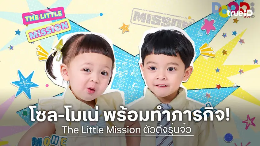 "โซล-โมเน่" พร้อมแจกความสดใส กับภารกิจสนุก ๆ ใน The Little Mission ตัวตึงรุ่นจิ๋ว เริ่ม 31 ต.ค. นี้ DOODi ดูฟรี ที่เดี่ยวที่ TrueID