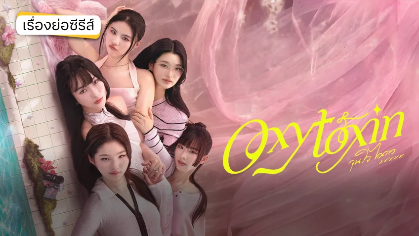 Oxytoxin จุนใจไอดาว ช่อง GMM25 (ตอนแรก) Oxytoxin จุนใจไอดาว ช่อง GMM25 (ตอนแรก)