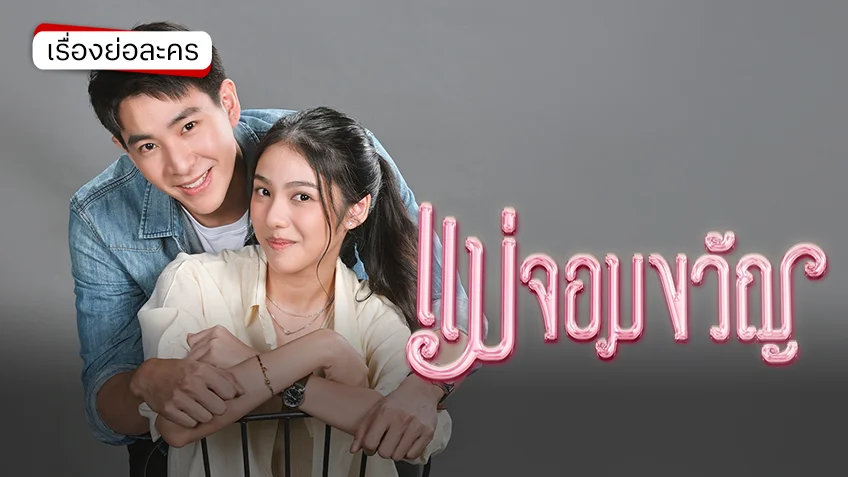 แม่จอมขวัญ ช่อง 7HD (ตอนแรก)