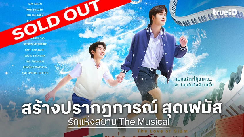 รักแห่งสยาม The Musical สร้างปรากฎการณ์ Sold Out ทั้ง 17 รอบ พร้อมเปิดม่านการแสดง 11-25 ธันวาคมนี้