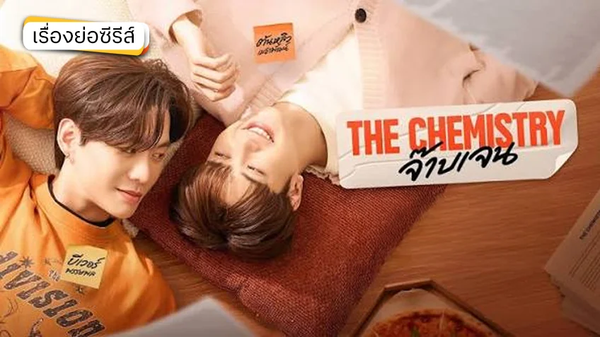 THE CHEMISTRY จ๊าบเจน ช่อง GMM25 (ตอนแรก) THE CHEMISTRY จ๊าบเจน ช่อง GMM25 (ตอนแรก)