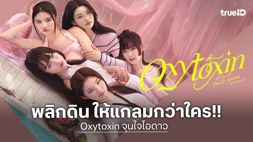 Oxytoxin จุนใจไอดาว EP.1 : ว่ายฟ้า-ต้นข้าว นำทีม เบนซ์-โยเกิร์ต-แป้ง ถ่ายทอดความฝันและความรัก Oxytoxin จุนใจไอดาว EP.1 : ว่ายฟ้า-ต้นข้าว นำทีม เบนซ์-โยเกิร์ต-แป้ง ถ่ายทอดความฝันและความรัก