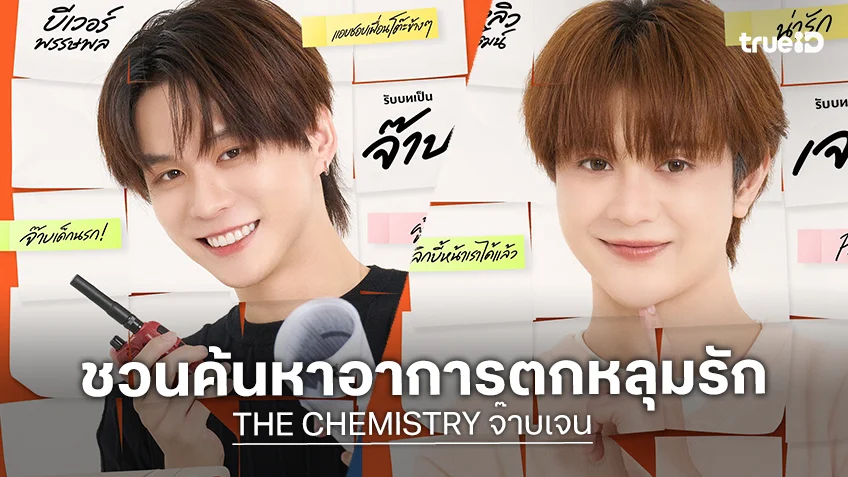 THE CHEMISTRY จ๊าบเจน EP.1 : บีเวอร์-ต้นหลิว ชวนค้นหาอาการตกหลุมรัก THE CHEMISTRY จ๊าบเจน EP.1 : บีเวอร์-ต้นหลิว ชวนค้นหาอาการตกหลุมรัก