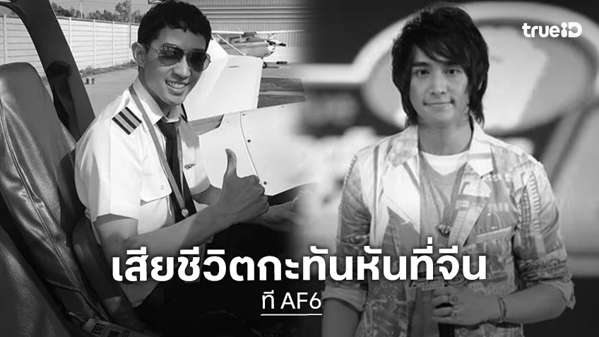 แฟนคลับช็อก! “ที AF6” เสียชีวิตกะทันหันที่จีน