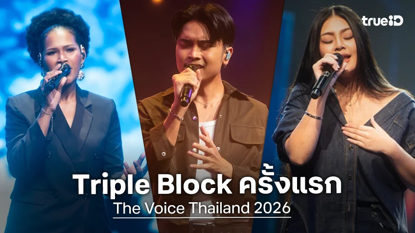 The Voice Thailand 2026 EP.3 : เปิดศึก Triple Block ครั้งแรก บล็อกกันนัวสนั่นเวที ทำโค้ชก้องรับโชคคนเดียว