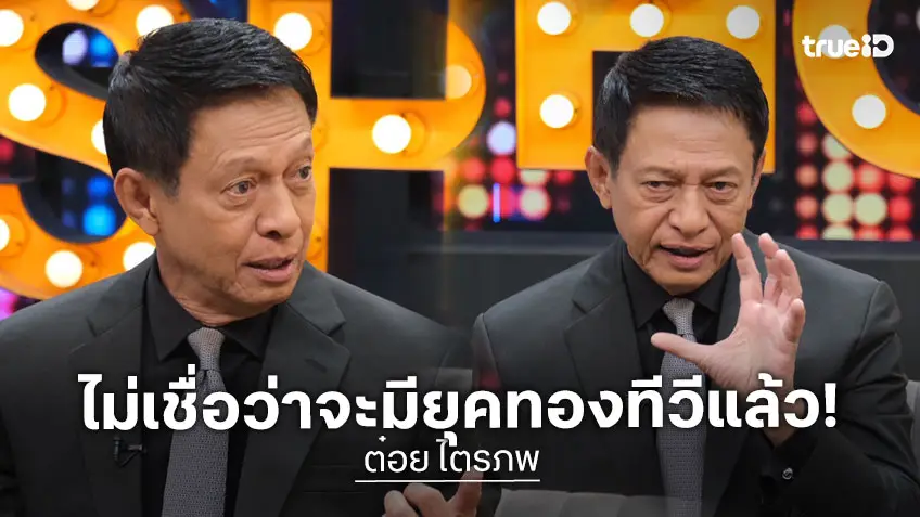 "ต๋อย ไตรภพ" เปิดใจ ไม่ย้อนกลับไปเส้นทางเดิม ไม่เชื่อยุคทองทีวีจะกลับมา!