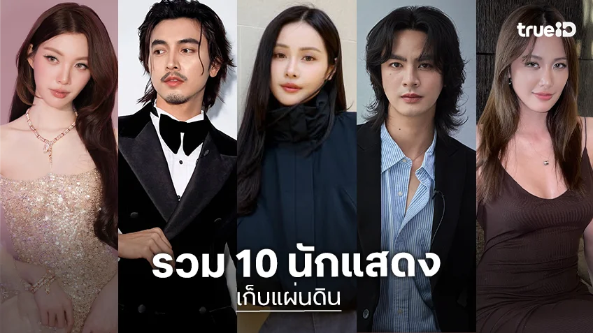 รวม 10 นักแสดง "เก็บแผ่นดิน" ละครในตำนานที่ทุกคนรอคอย