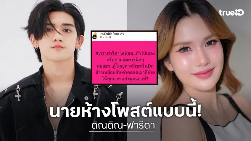 “ประจักษ์ชัย” เคลื่อนไหว หลัง “ติณติณ” ขอความร่วมมืองดพา “น้องเวร่า” ไลฟ์สด ลั่น “อย่าพูดเอาเท่”