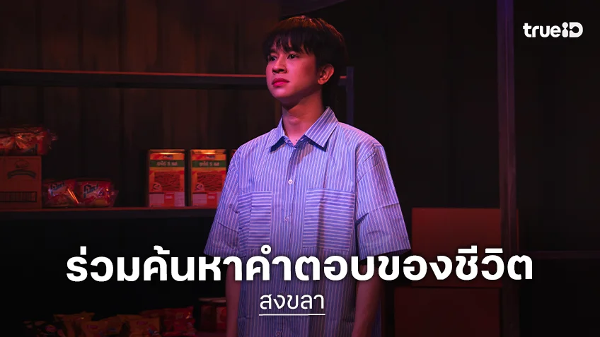 "ฟลุ้ค ณธัช" ชวนชมละครเวทีเรื่องแรก "สงขลา" เปิดรอบสื่อสุดประทับใจ