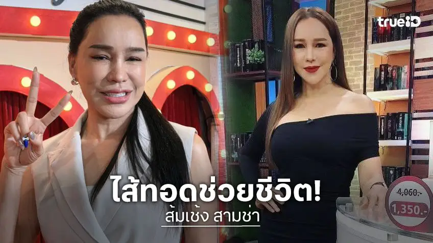 “ส้มเช้ง สามช่า” ปังสุด! ขายไส้ทอดสู้ชีวิต เผยมาถูกที่ถูกทาง