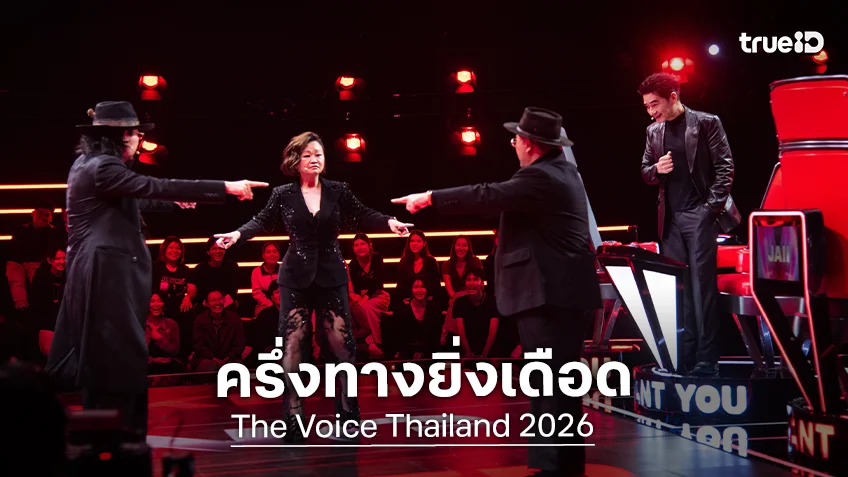4 โค้ช The Voice Thailand 2026 งัดทุกไม้เด็ดจนเกิด Triple Block ครั้งแรกของรายการ