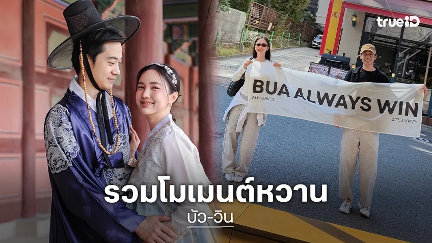 รวมโมเมนต์หวานเจี๊ยบ "บัว-วิน" กับทริปสละโสดที่เกาหลี