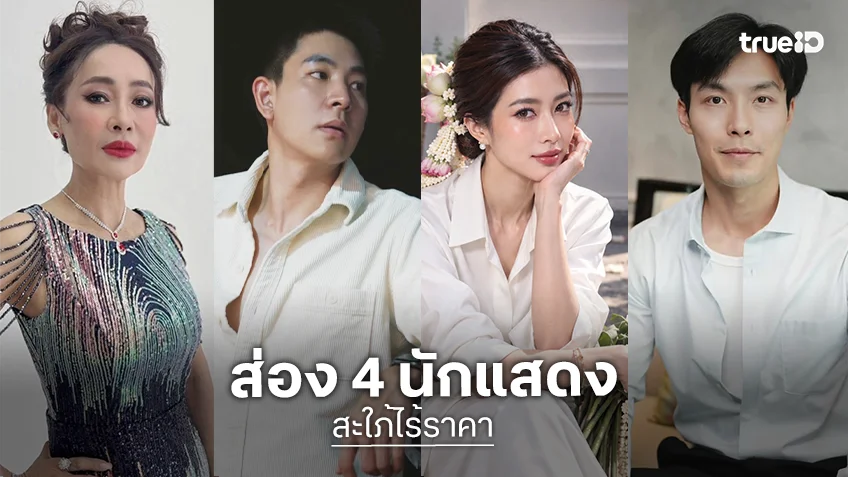 ส่องนักแสดงซีรีส์แนวตั้ง "สะใภ้ไร้ราคา" สาดความดรามาสุดเข้มข้น ทาง ตาตั้ง by TrueID