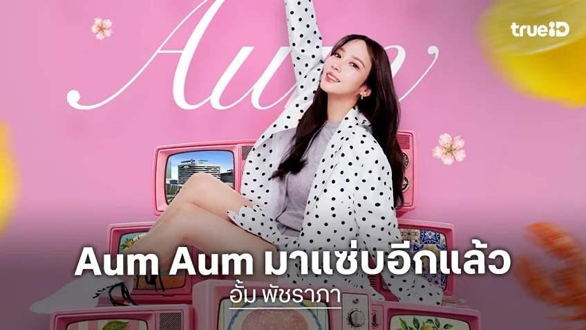 "AumAum" มาแซ่บอีกแล้ว 3 สาวซุปตาร์ "อั้ม-แอฟ-แต้ว" บุกเซ็นทรัล ลาดพร้าว 29 ต.ค-4 พ.ย.นี้