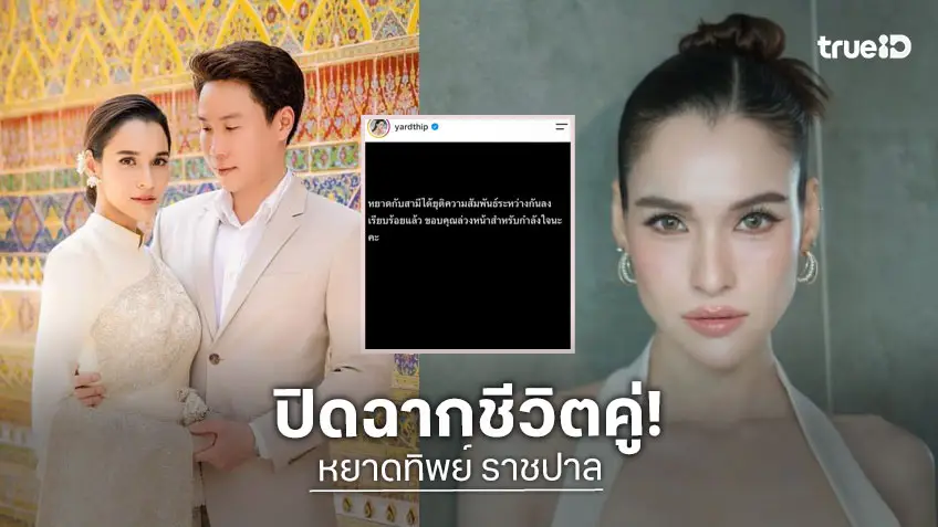 ปิดฉากรัก! “หยาดทิพย์ - เมฆ รามา” ประกาศยุติความสัมพันธ์ ขอบคุณทุกกำลังใจ