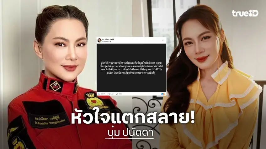 "บุ๋ม ปนัดดา" หัวใจแตกสลาย ไว้ใจคนผิด รวบรวมหลักฐานชี้แจงปมสามีรุกที่ป่า 100 ไร่
