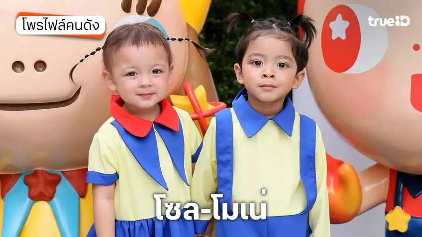 ประวัติ "โซล-โมเน่"  2 แฝดตัวตึง อินฟลูฯ ขวัญใจโซเชียล ติดตามได้ใน The Little Mission ตัวตึงรุ่นจิ๋ว