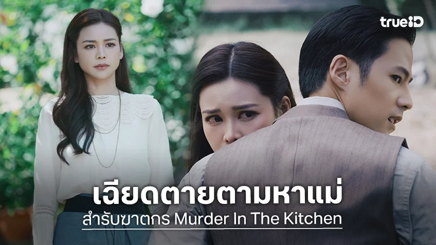 『Murder In The Kitchen』第6話の告知画像。白い衣装の女性と、男性に抱きかかえられた女性が写る