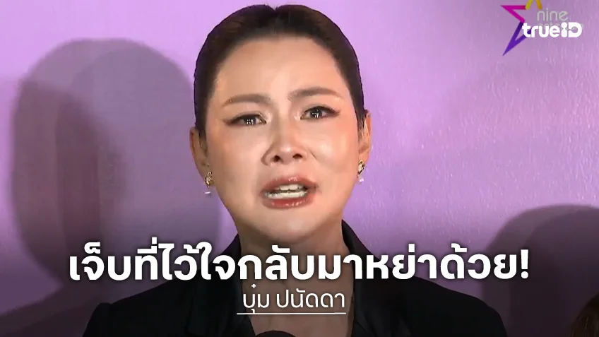 บุ๋ม ปนัดดา ปาดน้ำตาแจงเรื่องสามี ก๊อต อธิป ลั่นขอให้มาหย่า เจ็บสุดในชีวิตแล้ว!